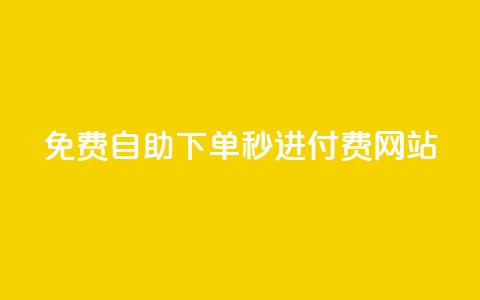 免费自助下单秒进付费网站,快手1000个活粉必买的套路 - 抖音点赞一百赞一块 0元免费刷ks 第1张 免费自助下单秒进付费网站,快手1000个活粉必买的套路 - 抖音点赞一百赞一块 0元免费刷ks 第1张