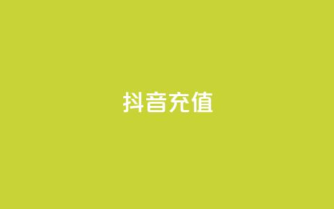 抖音充值APP,抖音点赞链接 抖音点赞推广 - pdd助力平台 拼多多助力群二维码合集 第1张 抖音充值APP,抖音点赞链接 抖音点赞推广 - pdd助力平台 拼多多助力群二维码合集 第1张