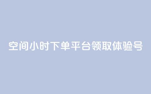 qq空间24小时下单平台领取体验号,抖音24小时全自助下 - 拼多多自动助力脚本 pdd免费刷助力软件 第1张 qq空间24小时下单平台领取体验号,抖音24小时全自助下 - 拼多多自动助力脚本 pdd免费刷助力软件 第1张
