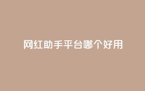 网红助手平台哪个好用,业务自助平台24小时 - ks免费业务平台低价 dy24小时在线下单平台 第1张 网红助手平台哪个好用,业务自助平台24小时 - ks免费业务平台低价 dy24小时在线下单平台 第1张