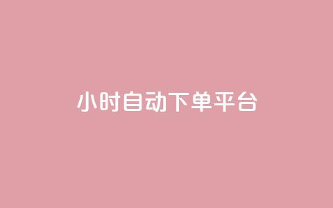 dy24小时自动下单平台,彩虹自助下单24 - 砍一刀助力平台 拼多多转盘700的截图 第1张 dy24小时自动下单平台,彩虹自助下单24 - 砍一刀助力平台 拼多多转盘700的截图 第1张