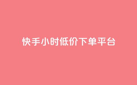 快手24小时低价下单平台,抖音24小时免费下单 - 抖音点赞靠谱平台有哪些 24小时下单平台最低价 第1张 快手24小时低价下单平台,抖音24小时免费下单 - 抖音点赞靠谱平台有哪些 24小时下单平台最低价 第1张