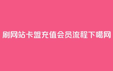 刷qqvip网站卡盟 - QQ充值会员流程 第1张 刷qqvip网站卡盟 - QQ充值会员流程 第1张