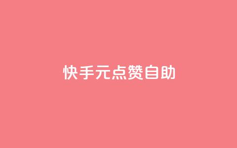 快手1元100点赞自助 - 快手点赞自助平台:1元可获100个赞~ 第1张 快手1元100点赞自助 - 快手点赞自助平台:1元可获100个赞~ 第1张