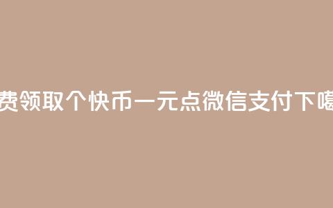 免费领取5000个快币 - 一元点100微信支付 第1张 免费领取5000个快币 - 一元点100微信支付 第1张