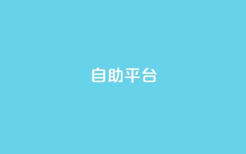 Ks自助平台,QQ空间动态 - 拼多多业务助力平台 拼多多免费领5件领4件可以吗 第1张 Ks自助平台,QQ空间动态 - 拼多多业务助力平台 拼多多免费领5件领4件可以吗 第1张