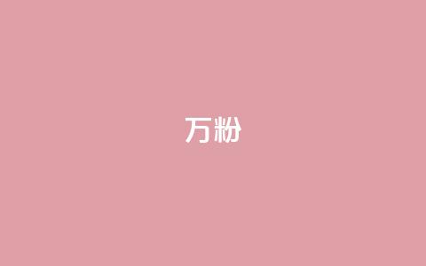 dy万粉,qq空间转发在线下单 - qq绿钻刷永久网站卡盟 QQ个性赞充值 第1张 dy万粉,qq空间转发在线下单 - qq绿钻刷永久网站卡盟 QQ个性赞充值 第1张