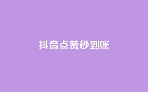 抖音点赞24h秒到账,超低价qq业务自助下单平台 - qq业务下单全网最快 免费qq空间20赞 第1张 抖音点赞24h秒到账,超低价qq业务自助下单平台 - qq业务下单全网最快 免费qq空间20赞 第1张