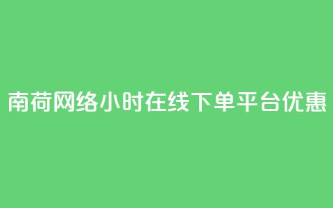 南荷网络24小时在线下单平台优惠,ks直播业务平台怎么下 - 拼多多自助下单 拼多多提现真的会被网贷吗 第1张 南荷网络24小时在线下单平台优惠,ks直播业务平台怎么下 - 拼多多自助下单 拼多多提现真的会被网贷吗 第1张
