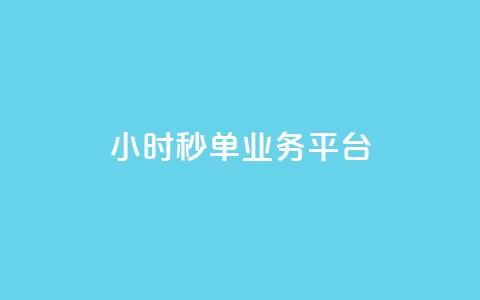 Ks24小时秒单业务平台,快手3元1000粉 - 快手粉丝宝软件 KS业务下单平台 超低价 第1张 Ks24小时秒单业务平台,快手3元1000粉 - 快手粉丝宝软件 KS业务下单平台 超低价 第1张