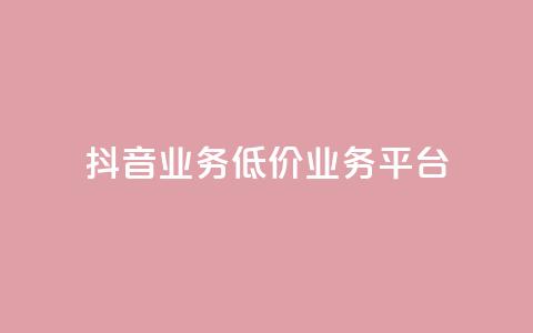 抖音业务低价业务平台,抖音在线充值平台24小时到账 - 拼多多便宜助力链接 1688一键铺货到拼多多 第1张 抖音业务低价业务平台,抖音在线充值平台24小时到账 - 拼多多便宜助力链接 1688一键铺货到拼多多 第1张