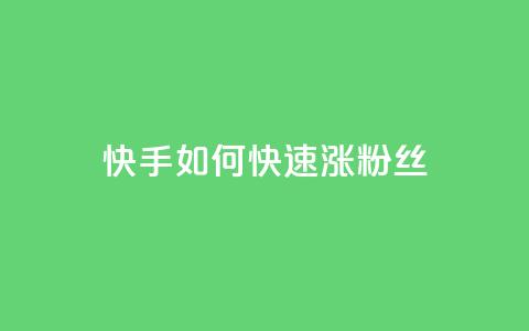 快手如何快速涨粉丝1000 - 快速提升快手粉丝数1000的方法。 第1张 快手如何快速涨粉丝1000 - 快速提升快手粉丝数1000的方法。 第1张