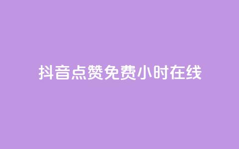抖音点赞免费24小时在线,b站粉丝一元1000个活粉 - 抖音最低充值多少钱 抖音自动推广引流app 第1张 抖音点赞免费24小时在线,b站粉丝一元1000个活粉 - 抖音最低充值多少钱 抖音自动推广引流app 第1张
