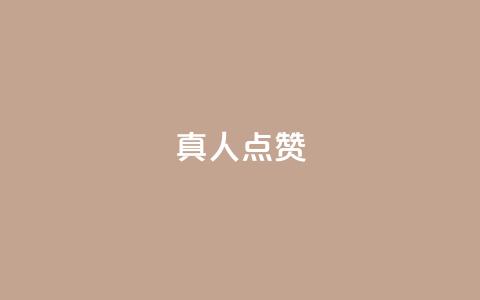 Ks真人点赞,qq视频盗取个人信息如何处理 - 刷粉网站代理怎么做 ks免费业务平台 第1张 Ks真人点赞,qq视频盗取个人信息如何处理 - 刷粉网站代理怎么做 ks免费业务平台 第1张