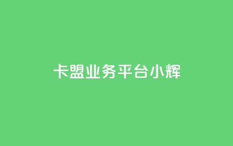 卡盟qq业务平台小辉,QQ名片一元10万赞 - 0.01积分需要多少人助力 拼多多助力交易 第1张 卡盟qq业务平台小辉,QQ名片一元10万赞 - 0.01积分需要多少人助力 拼多多助力交易 第1张