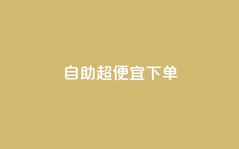 自助超便宜KS下单,抖音全网老马最低价业务 - 抖音粉丝业务24小时 抖音业务下单24小时平台 第1张 自助超便宜KS下单,抖音全网老马最低价业务 - 抖音粉丝业务24小时 抖音业务下单24小时平台 第1张