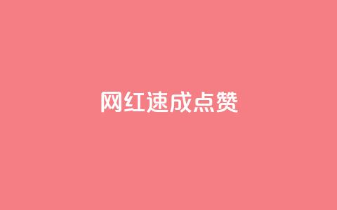 网红速成点赞,免费邻qq空间10个赞 - 拼多多刷助力软件 如何评价拼多多砍价 第1张 网红速成点赞,免费邻qq空间10个赞 - 拼多多刷助力软件 如何评价拼多多砍价 第1张