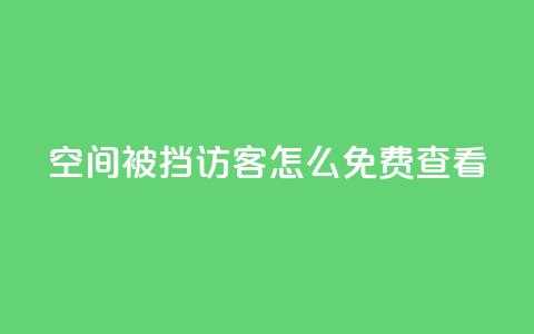 qq空间被挡访客怎么免费查看,快手粉丝团62级是什么级别 - 千叶卡盟 抖音千川可以充值100吗 第1张 qq空间被挡访客怎么免费查看,快手粉丝团62级是什么级别 - 千叶卡盟 抖音千川可以充值100吗 第1张