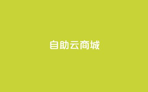 自助云商城,球球大作战低价业务平台 - 抖音下单24小时最低价 快手call购买 第1张 自助云商城,球球大作战低价业务平台 - 抖音下单24小时最低价 快手call购买 第1张
