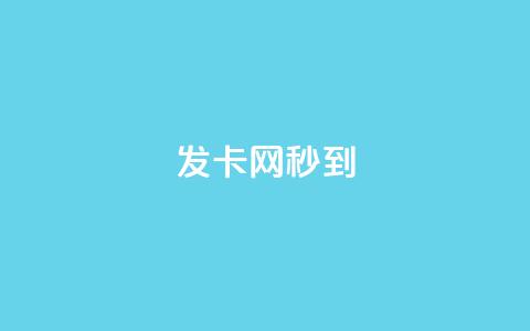 发卡网秒到,全国十大卡盟排行 - 拼多多业务自助平台 拼多多小号管理 第1张 发卡网秒到,全国十大卡盟排行 - 拼多多业务自助平台 拼多多小号管理 第1张