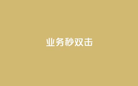 ks业务秒双击,空间互赞链接 - 今日头条粉丝24小时下单 qq空间访客购买 第1张 ks业务秒双击,空间互赞链接 - 今日头条粉丝24小时下单 qq空间访客购买 第1张