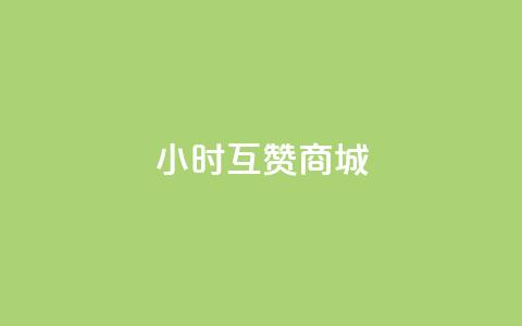 24小时互赞商城,快手业务24小时在线 - 拼多多互助平台 拼多多提现泄露信息真的假的 第1张 24小时互赞商城,快手业务24小时在线 - 拼多多互助平台 拼多多提现泄露信息真的假的 第1张