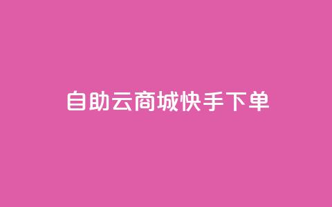 自助云商城快手下单,点赞下单平台自助 - 抖音点赞可信吗 快手粉丝如何快速涨到1万 第1张 自助云商城快手下单,点赞下单平台自助 - 抖音点赞可信吗 快手粉丝如何快速涨到1万 第1张