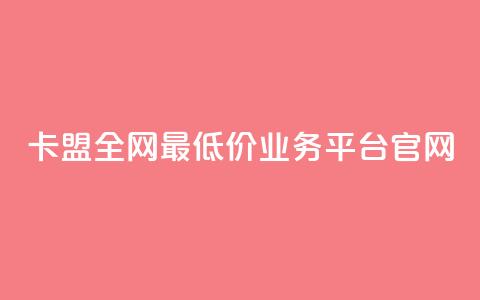 卡盟全网最低价业务平台官网,空间赞24小时自助下单网站 - 一元一万赞快手网站 刷快手双击24小时自助 第1张 卡盟全网最低价业务平台官网,空间赞24小时自助下单网站 - 一元一万赞快手网站 刷快手双击24小时自助 第1张