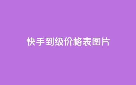 快手1到100级价格表图片,QQ访客10000多吗 - QQ空间访客记录多久清空 橱窗抖音千川最少投多钱 第1张 快手1到100级价格表图片,QQ访客10000多吗 - QQ空间访客记录多久清空 橱窗抖音千川最少投多钱 第1张