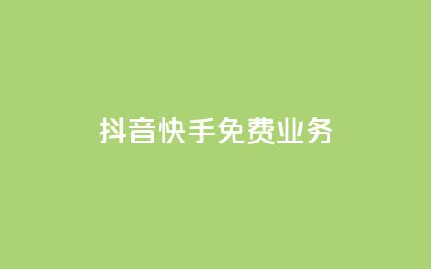 抖音快手免费业务,卡盟自动发卡网 - ks业务自助下单货源最低价 快手打call自助 第1张 抖音快手免费业务,卡盟自动发卡网 - ks业务自助下单货源最低价 快手打call自助 第1张