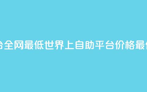 qq自助平台全网最低(世界上QQ自助平台 - 价格最低) 第1张 qq自助平台全网最低(世界上QQ自助平台 - 价格最低) 第1张