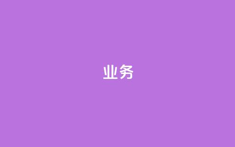 dy业务24h,抖音如何推广自己的视频 - qq免费领取链接 抖音涨粉生成器app 第1张 dy业务24h,抖音如何推广自己的视频 - qq免费领取链接 抖音涨粉生成器app 第1张