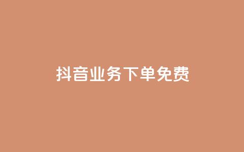 抖音业务下单免费,全网稳定低价24小时下单平台 - 抖音一分钱1万播放 抖音业务平台便宜 第1张 抖音业务下单免费,全网稳定低价24小时下单平台 - 抖音一分钱1万播放 抖音业务平台便宜 第1张