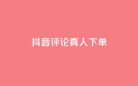 抖音评论真人下单,qq自助下单云服务 - 拼多多新用户助力网站免费 拼多多主管部门电话 第1张 抖音评论真人下单,qq自助下单云服务 - 拼多多新用户助力网站免费 拼多多主管部门电话 第1张