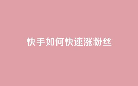 快手如何快速涨粉丝1000 - 快速提升快手粉丝数1000的方法。 第1张 快手如何快速涨粉丝1000 - 快速提升快手粉丝数1000的方法。 第1张