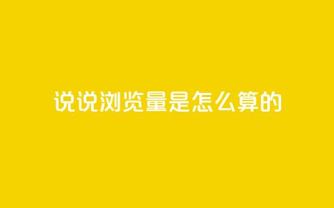 qq说说浏览量是怎么算的,每天领取qq1000赞 - 1分钟3000赞 黑科技引流工具 第1张 qq说说浏览量是怎么算的,每天领取qq1000赞 - 1分钟3000赞 黑科技引流工具 第1张
