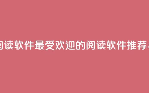 口碑最好的阅读软件 - 最受欢迎的阅读软件推荐与评测! 第1张 口碑最好的阅读软件 - 最受欢迎的阅读软件推荐与评测! 第1张