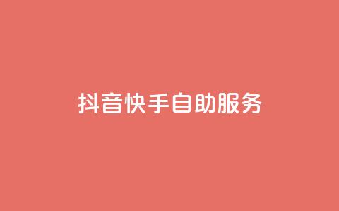 抖音快手自助服务,快手务业网站平台24小时 - qq自助平台下单 24小时在线出售快手白号 第1张 抖音快手自助服务,快手务业网站平台24小时 - qq自助平台下单 24小时在线出售快手白号 第1张