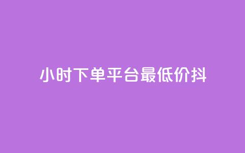 24小时下单平台最低价抖,ks打call能不能刷 - dy业务自助下单在线低价 快手点赞秒1000双击0.01元小白龙马山肥大地房产装修 第1张 24小时下单平台最低价抖,ks打call能不能刷 - dy业务自助下单在线低价 快手点赞秒1000双击0.01元小白龙马山肥大地房产装修 第1张