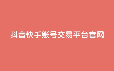 抖音快手账号交易平台官网,QQ空间赞自助下载 - qq互赞助手2024最新版 彩虹云商城怎么自动补充卡密 第1张 抖音快手账号交易平台官网,QQ空间赞自助下载 - qq互赞助手2024最新版 彩虹云商城怎么自动补充卡密 第1张