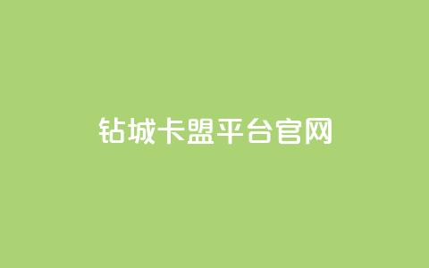 钻城卡盟平台官网 - 钻城卡盟官网全面解析与使用指南! 第1张 钻城卡盟平台官网 - 钻城卡盟官网全面解析与使用指南! 第1张