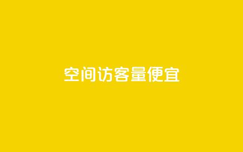 qq空间访客量便宜 - 如何提高QQ空间访客量的实用技巧~ 第1张 qq空间访客量便宜 - 如何提高QQ空间访客量的实用技巧~ 第1张
