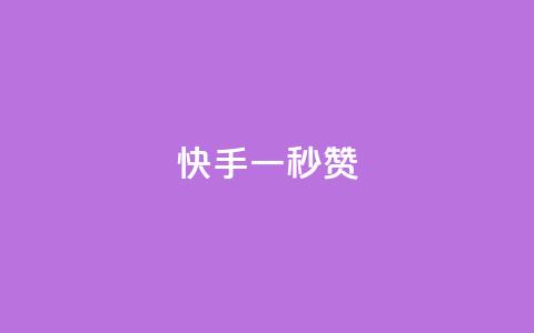 快手一秒800赞,全网最低价业务平台快手业务 - 拼多多现金大转盘助力 云商城24小时自助下单下载 第1张 快手一秒800赞,全网最低价业务平台快手业务 - 拼多多现金大转盘助力 云商城24小时自助下单下载 第1张