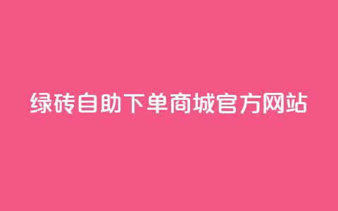 绿砖自助下单商城官方网站,空间10个说说赞网址 - 拼多多吞刀机制 拼多多助力元宝是最后一步吗 第1张 绿砖自助下单商城官方网站,空间10个说说赞网址 - 拼多多吞刀机制 拼多多助力元宝是最后一步吗 第1张
