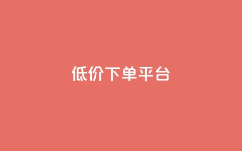 dy低价下单平台,快手一元一万粉丝是真的吗 - Ks秒单双击 1元1000粉 下单平台 第1张 dy低价下单平台,快手一元一万粉丝是真的吗 - Ks秒单双击 1元1000粉 下单平台 第1张