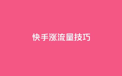 快手涨流量技巧,24小时快手下单平台便宜 - 低价业务平台网址 qq业务网名片免费赞 第1张 快手涨流量技巧,24小时快手下单平台便宜 - 低价业务平台网址 qq业务网名片免费赞 第1张