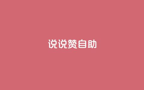 说说赞自助 - 自助餐厅的优势与技巧。 第1张 说说赞自助 - 自助餐厅的优势与技巧。 第1张