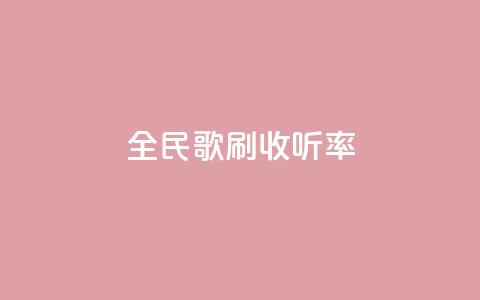 全民k歌刷收听率,QQ空间评论1个下单 - dy评论单子 cf卡网24小时自助下单 第1张 全民k歌刷收听率,QQ空间评论1个下单 - dy评论单子 cf卡网24小时自助下单 第1张