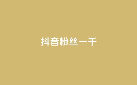 抖音粉丝一千,qq绿砖自助下单商城 - 抖音的赞可以买吗 网红24小时下单助手 第1张 抖音粉丝一千,qq绿砖自助下单商城 - 抖音的赞可以买吗 网红24小时下单助手 第1张