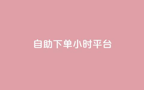 自助下单24小时平台ks,斗音和快手卖赞APP - 拼多多砍价助力助手 拼多多转盘助力技巧 第1张 自助下单24小时平台ks,斗音和快手卖赞APP - 拼多多砍价助力助手 拼多多转盘助力技巧 第1张